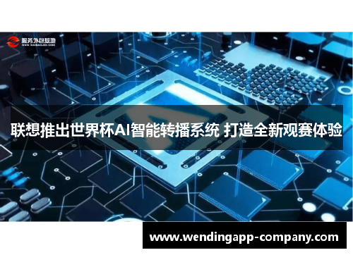 联想推出世界杯AI智能转播系统 打造全新观赛体验