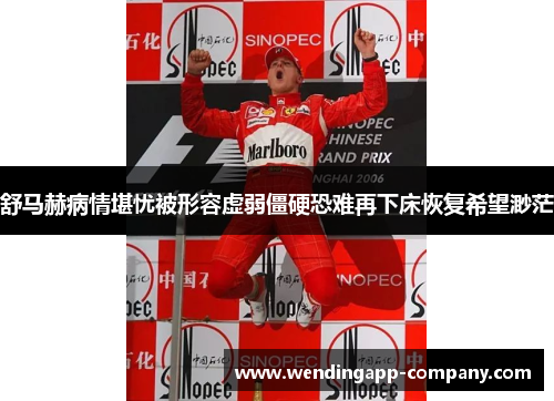 舒马赫病情堪忧被形容虚弱僵硬恐难再下床恢复希望渺茫