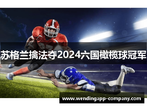 苏格兰擒法夺2024六国橄榄球冠军