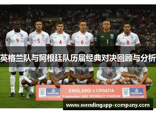 英格兰队与阿根廷队历届经典对决回顾与分析