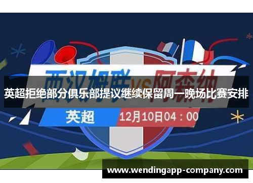 英超拒绝部分俱乐部提议继续保留周一晚场比赛安排