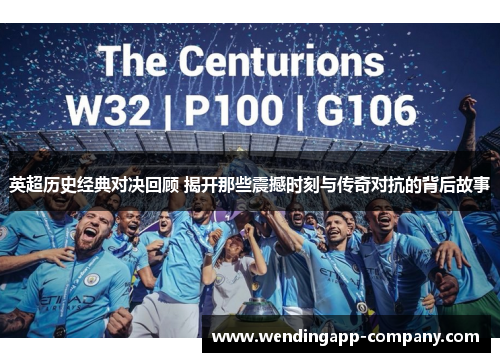 英超历史经典对决回顾 揭开那些震撼时刻与传奇对抗的背后故事