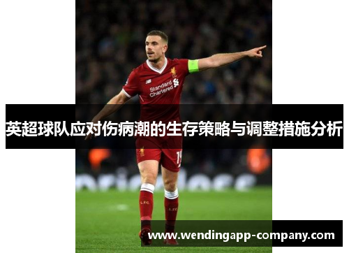 英超球队应对伤病潮的生存策略与调整措施分析