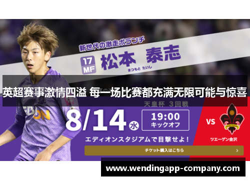 英超赛事激情四溢 每一场比赛都充满无限可能与惊喜