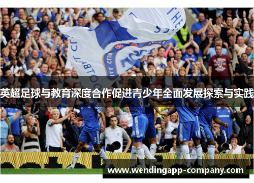 英超足球与教育深度合作促进青少年全面发展探索与实践