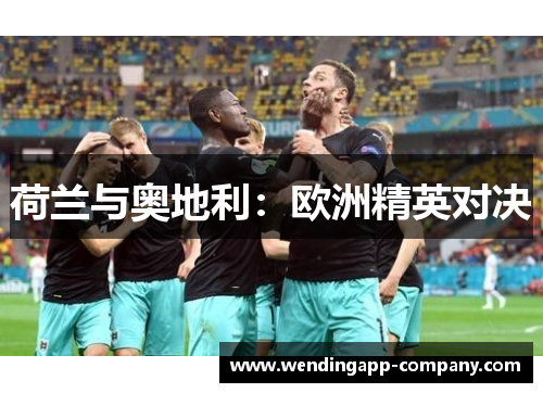 荷兰与奥地利：欧洲精英对决