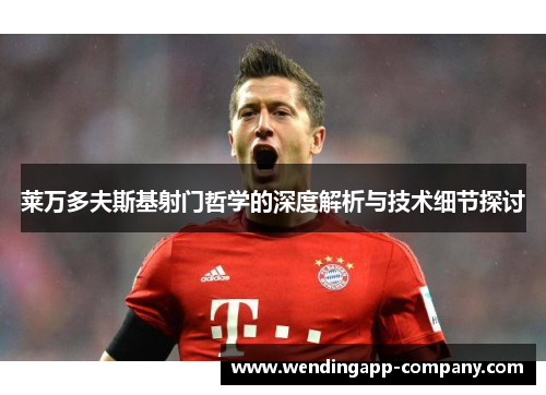 莱万多夫斯基射门哲学的深度解析与技术细节探讨