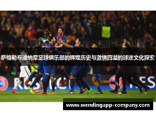 萨格勒布迪纳摩足球俱乐部的辉煌历史与激情四溢的球迷文化探索