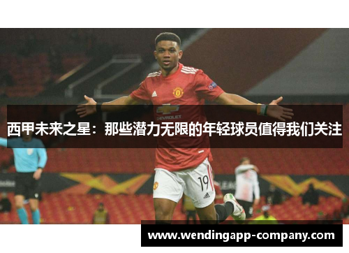 西甲未来之星：那些潜力无限的年轻球员值得我们关注