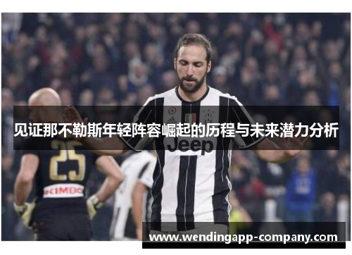 见证那不勒斯年轻阵容崛起的历程与未来潜力分析