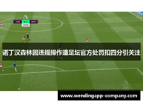 诺丁汉森林因违规操作遭足坛官方处罚扣四分引关注