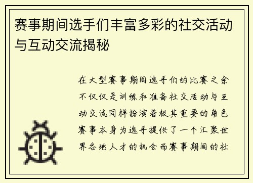 赛事期间选手们丰富多彩的社交活动与互动交流揭秘