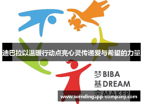 迪巴拉以温暖行动点亮心灵传递爱与希望的力量