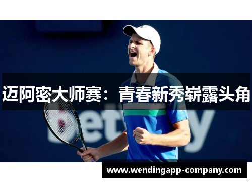 迈阿密大师赛：青春新秀崭露头角