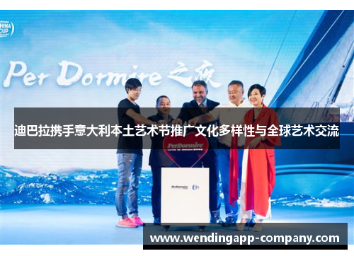 迪巴拉携手意大利本土艺术节推广文化多样性与全球艺术交流