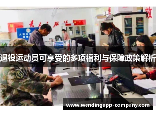 退役运动员可享受的多项福利与保障政策解析