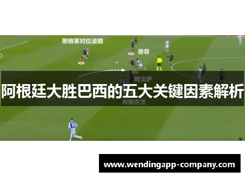 阿根廷大胜巴西的五大关键因素解析