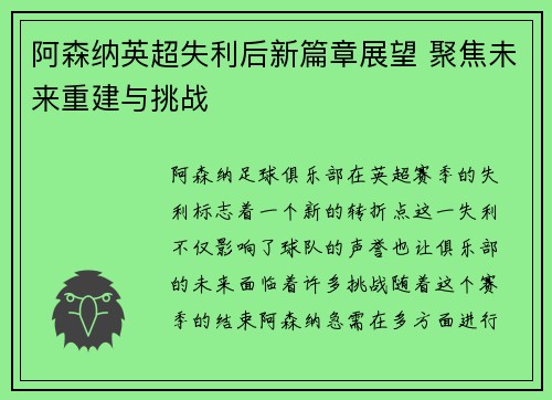 阿森纳英超失利后新篇章展望 聚焦未来重建与挑战