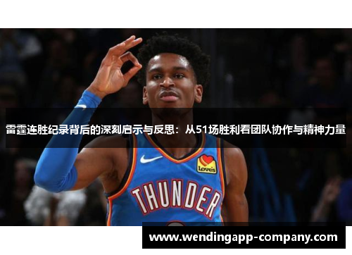 雷霆连胜纪录背后的深刻启示与反思:从51场胜利看团队协作与精神力量 雷霆连胜纪录背后的深刻启示与反思:从51场胜利看团队协作与精神力量