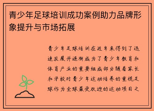 青少年足球培训成功案例助力品牌形象提升与市场拓展 青少年足球培训成功案例助力品牌形象提升与市场拓展