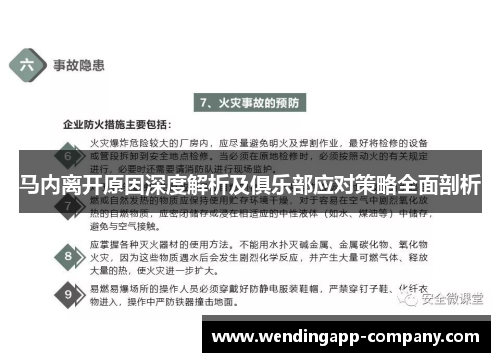 马内离开原因深度解析及俱乐部应对策略全面剖析 马内离开原因深度解析及俱乐部应对策略全面剖析