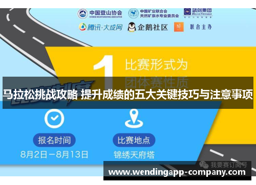 马拉松挑战攻略 提升成绩的五大关键技巧与注意事项 马拉松挑战攻略 提升成绩的五大关键技巧与注意事项