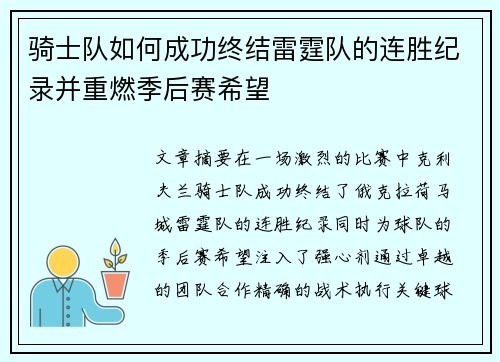 骑士队如何成功终结雷霆队的连胜纪录并重燃季后赛希望 骑士队如何成功终结雷霆队的连胜纪录并重燃季后赛希望