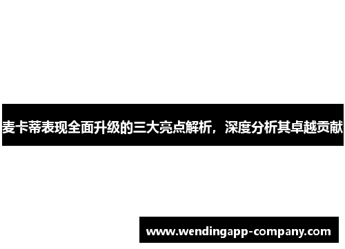 麦卡蒂表现全面升级的三大亮点解析,深度分析其卓越贡献 麦卡蒂表现全面升级的三大亮点解析,深度分析其卓越贡献