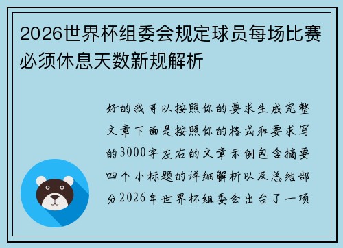 2026世界杯组委会规定球员每场比赛必须休息天数新规解析 2026世界杯组委会规定球员每场比赛必须休息天数新规解析