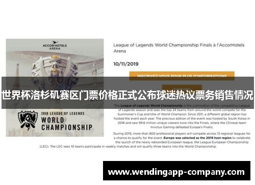 世界杯洛杉矶赛区门票价格正式公布球迷热议票务销售情况 世界杯洛杉矶赛区门票价格正式公布球迷热议票务销售情况