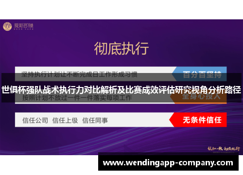 世俱杯强队战术执行力对比解析及比赛成效评估研究视角分析路径 世俱杯强队战术执行力对比解析及比赛成效评估研究视角分析路径