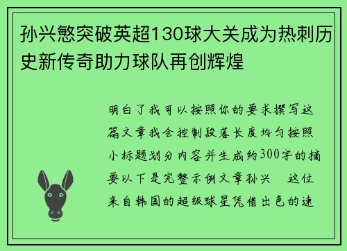 孙兴慜突破英超130球大关成为热刺历史新传奇助力球队再创辉煌