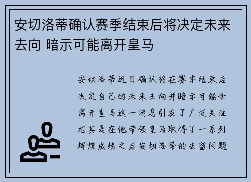 安切洛蒂确认赛季结束后将决定未来去向 暗示可能离开皇马