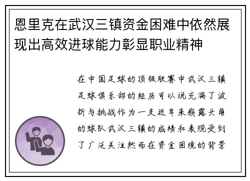 恩里克在武汉三镇资金困难中依然展现出高效进球能力彰显职业精神 恩里克在武汉三镇资金困难中依然展现出高效进球能力彰显职业精神