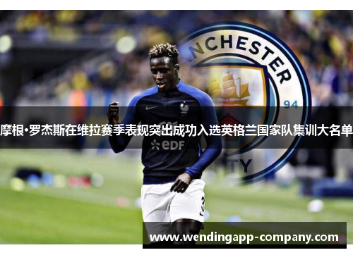 摩根·罗杰斯在维拉赛季表现突出成功入选英格兰国家队集训大名单