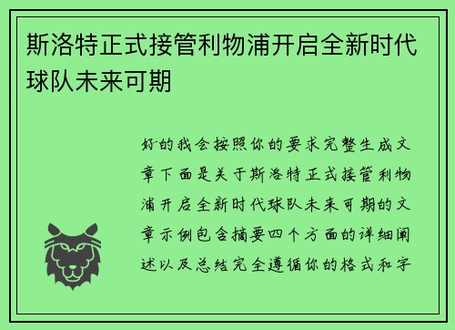 斯洛特正式接管利物浦开启全新时代球队未来可期