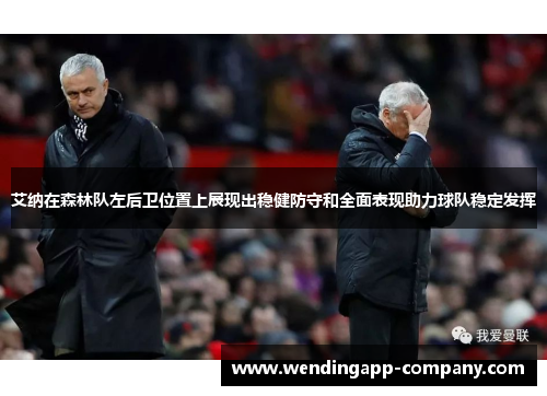 艾纳在森林队左后卫位置上展现出稳健防守和全面表现助力球队稳定发挥