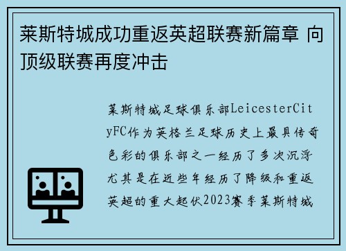 莱斯特城成功重返英超联赛新篇章 向顶级联赛再度冲击