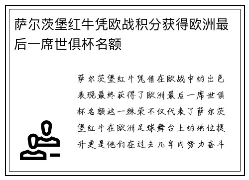 萨尔茨堡红牛凭欧战积分获得欧洲最后一席世俱杯名额 萨尔茨堡红牛凭欧战积分获得欧洲最后一席世俱杯名额