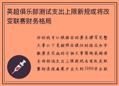 英超俱乐部测试支出上限新规或将改变联赛财务格局 英超俱乐部测试支出上限新规或将改变联赛财务格局