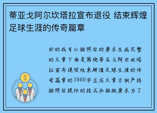 蒂亚戈阿尔坎塔拉宣布退役 结束辉煌足球生涯的传奇篇章 蒂亚戈阿尔坎塔拉宣布退役 结束辉煌足球生涯的传奇篇章