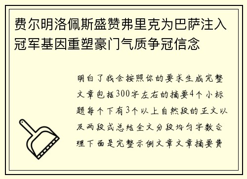 费尔明洛佩斯盛赞弗里克为巴萨注入冠军基因重塑豪门气质争冠信念