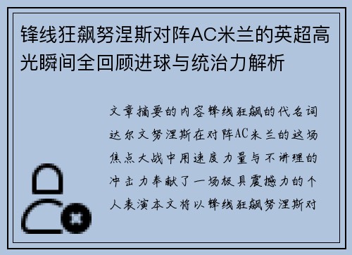 锋线狂飙努涅斯对阵AC米兰的英超高光瞬间全回顾进球与统治力解析 锋线狂飙努涅斯对阵AC米兰的英超高光瞬间全回顾进球与统治力解析