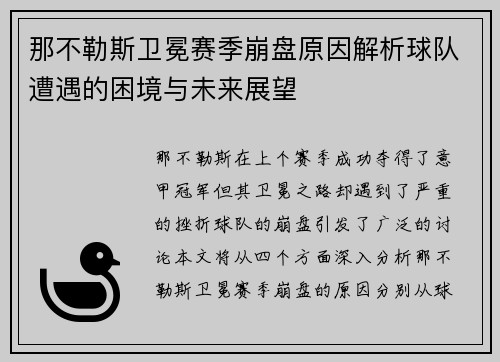 那不勒斯卫冕赛季崩盘原因解析球队遭遇的困境与未来展望