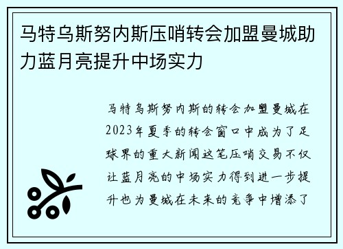 马特乌斯努内斯压哨转会加盟曼城助力蓝月亮提升中场实力 马特乌斯努内斯压哨转会加盟曼城助力蓝月亮提升中场实力