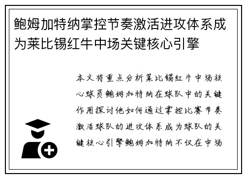 鲍姆加特纳掌控节奏激活进攻体系成为莱比锡红牛中场关键核心引擎 鲍姆加特纳掌控节奏激活进攻体系成为莱比锡红牛中场关键核心引擎