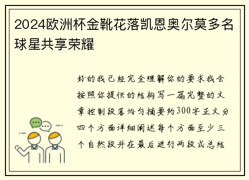 2024欧洲杯金靴花落凯恩奥尔莫多名球星共享荣耀 2024欧洲杯金靴花落凯恩奥尔莫多名球星共享荣耀