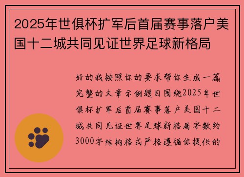 2025年世俱杯扩军后首届赛事落户美国十二城共同见证世界足球新格局 2025年世俱杯扩军后首届赛事落户美国十二城共同见证世界足球新格局