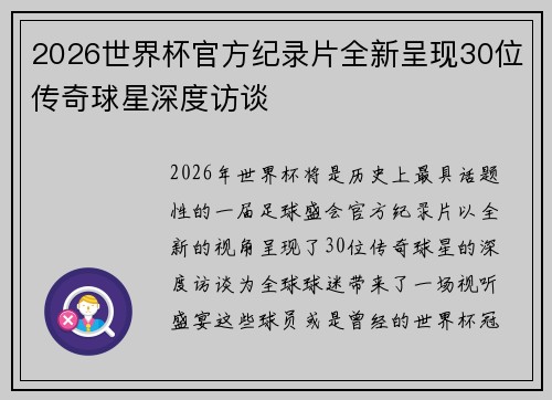 2026世界杯官方纪录片全新呈现30位传奇球星深度访谈 2026世界杯官方纪录片全新呈现30位传奇球星深度访谈