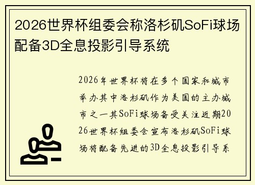 2026世界杯组委会称洛杉矶SoFi球场配备3D全息投影引导系统 2026世界杯组委会称洛杉矶SoFi球场配备3D全息投影引导系统